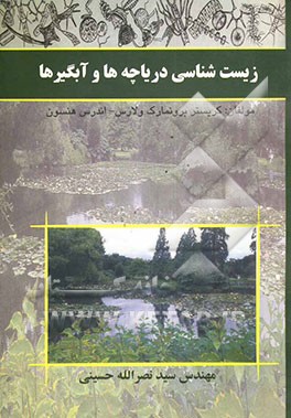 کتاب زیست شناسی دریاچه ها و آبگیرها اثر کریستر برونمارک