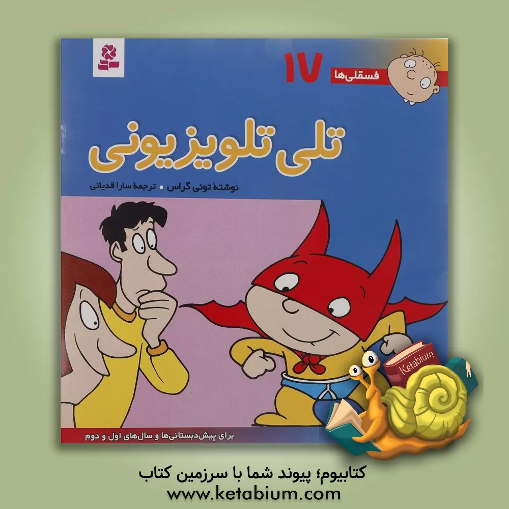 کتاب تلی تلویزیونی: برای پیش دبستانی ها و سال های اول و دوم اثر تونی گراس