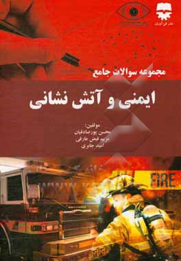 کتاب مجموعه سوالات جامع ایمنی و آتش نشانی اثر محسن پورصادقیان