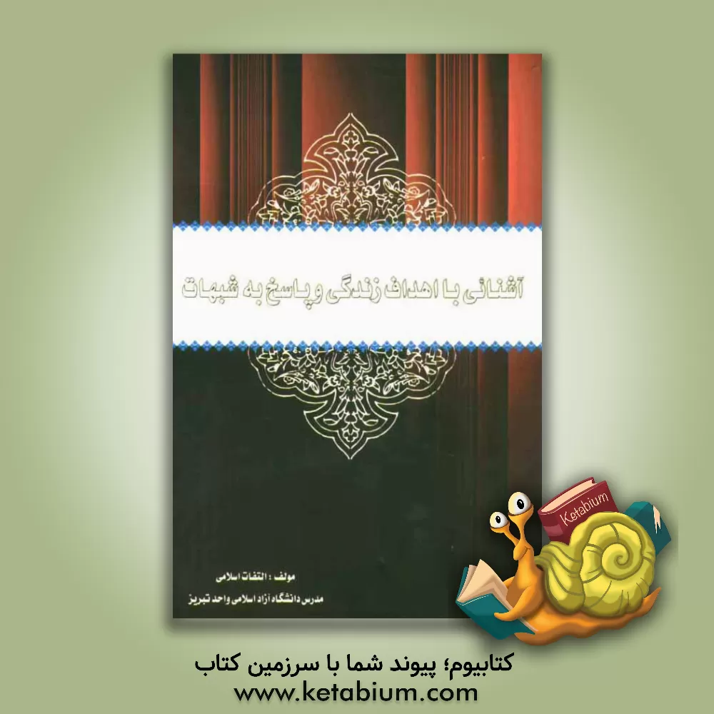 کتاب آشنائی با اهداف زندگی و پاسخ به شبهات (اهل تسنن، وهابیت، بهائیت و بابیت، عرفانهای کاذب و صادق) اثر التفات اسلامی