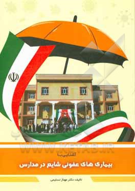 کتاب آشنائی با بیماری های عفونی شایع در مدارس اثر مهناز تسلیمی