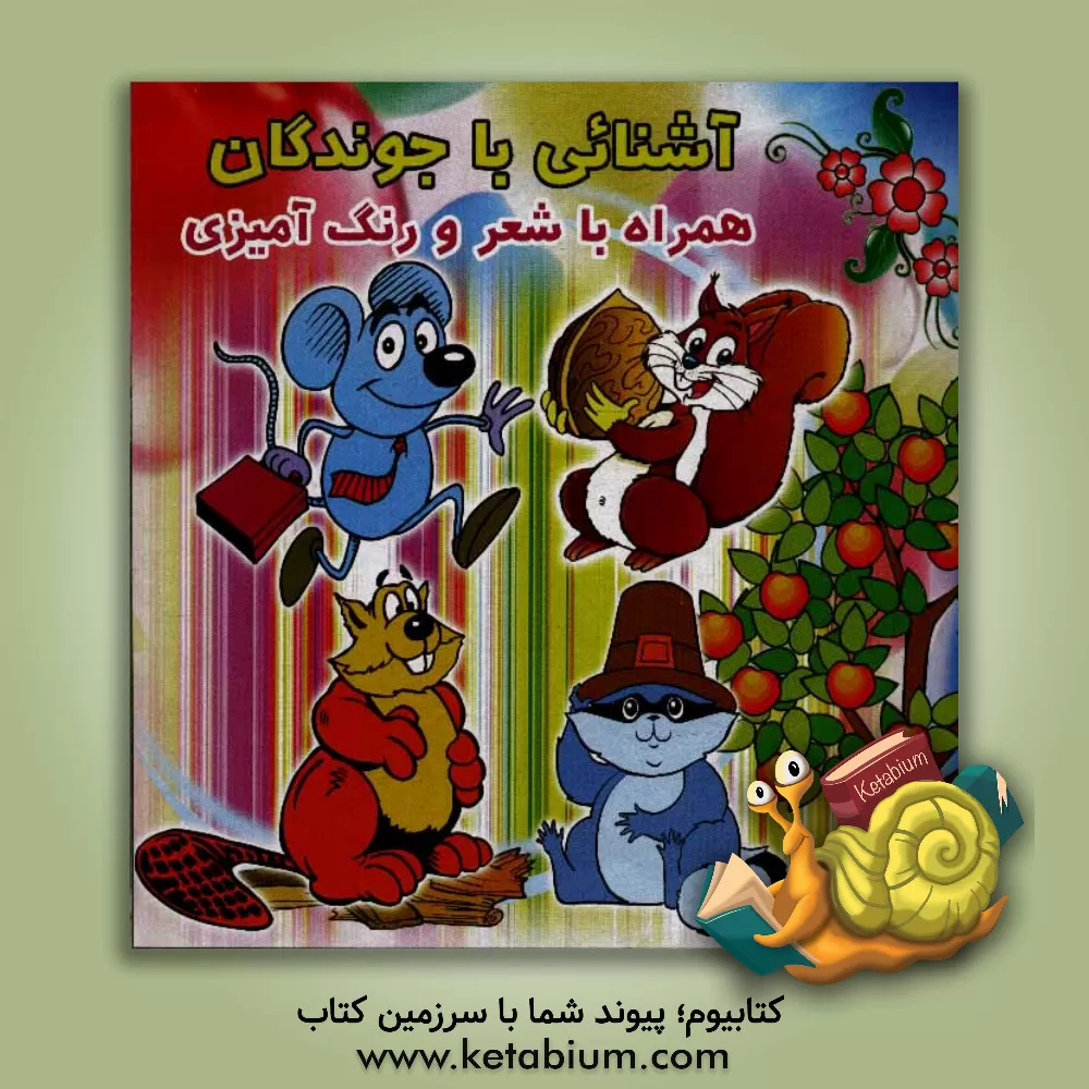 کتاب آشنائی با جوندگان: همراه با شعر و رنگ آمیزی اثر مصطفی علی‌آبادی