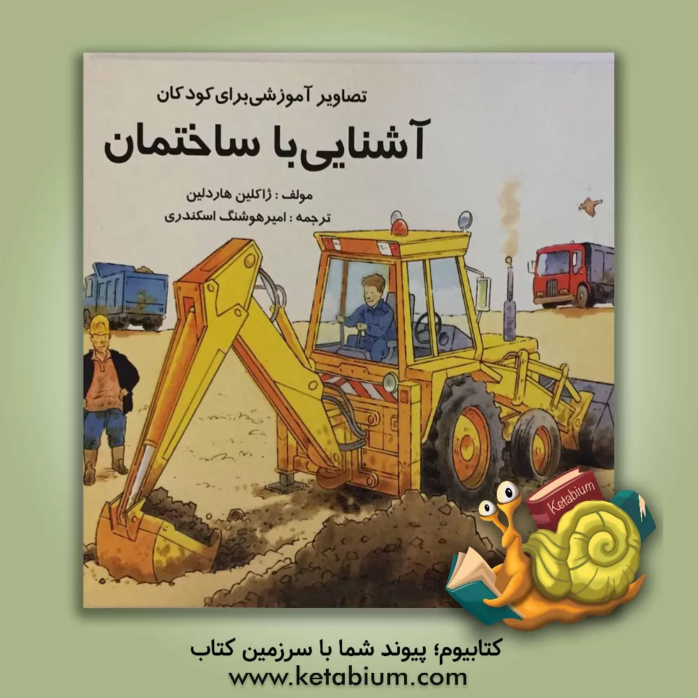 کتاب آشنائی با ساختمان اثر ژاکلین هاردلین