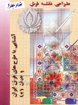 کتاب آشنایی با طرحهای فرش ایران و جهان (2): ترم سوم اثر شیرین صوراسرافیل