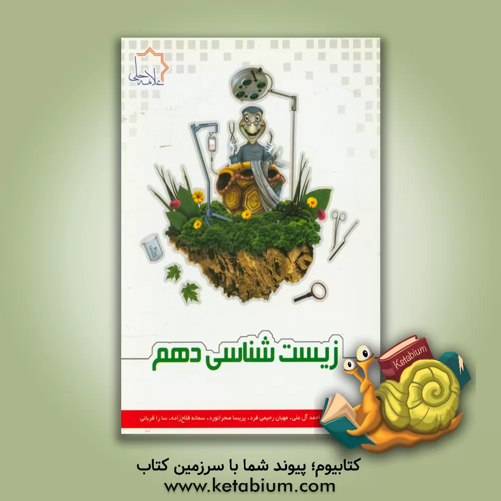 کتاب زیست شناسی دهم اثر سیداحمد آل‌علی