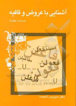 کتاب آشنائی با عروض و قافیه |اثر سیروس شمیسا