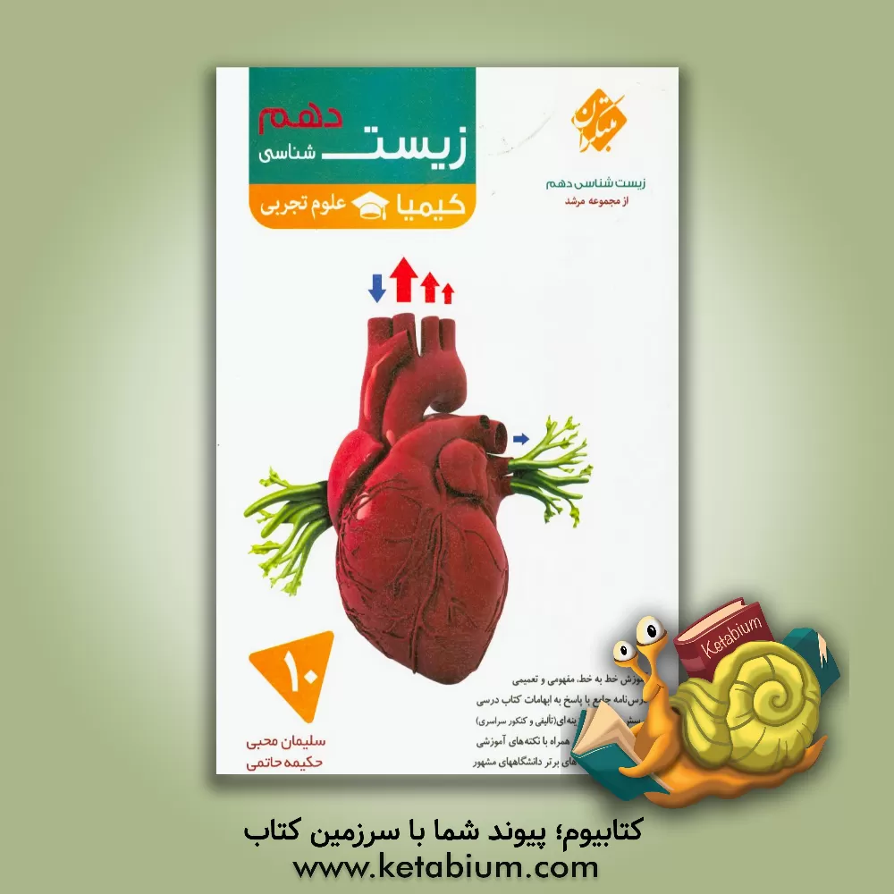 کتاب زیست شناسی دهم کیمیا اثر سلیمان محبی