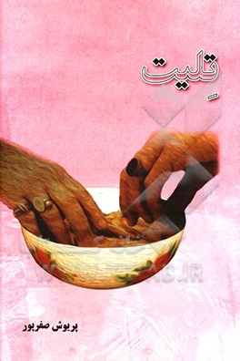 کتاب تلیت اثر پریوش صفرپور