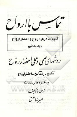 کتاب تماس با ارواح: روشهای علمی و عملی احضار روح: تناسخ، رد تناسخ، احضار ارواح اثر هانری مانشه