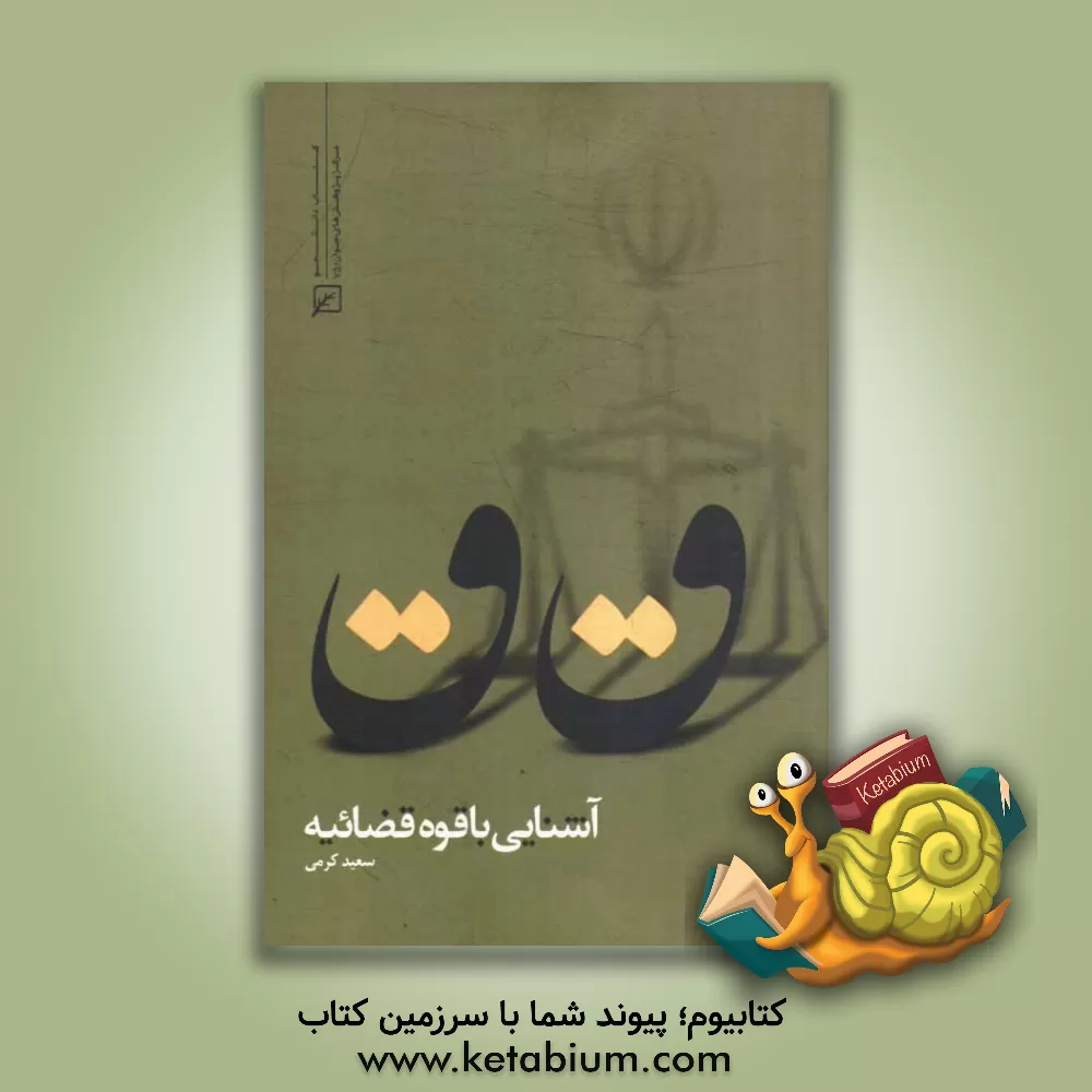 کتاب آشنائی با قوه قضائیه اثر سعید کرمی