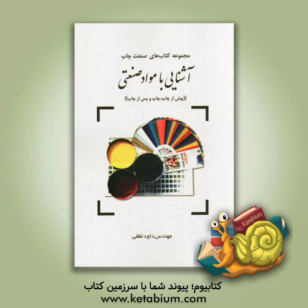 کتاب آشنائی با مواد صنعتی "پیش از چاپ، چاپ و پس از چاپ" شامل: مباحث، مواد صنعتی، سطوح چاپ شونده، مواد مصرفی اثر داود لطفی