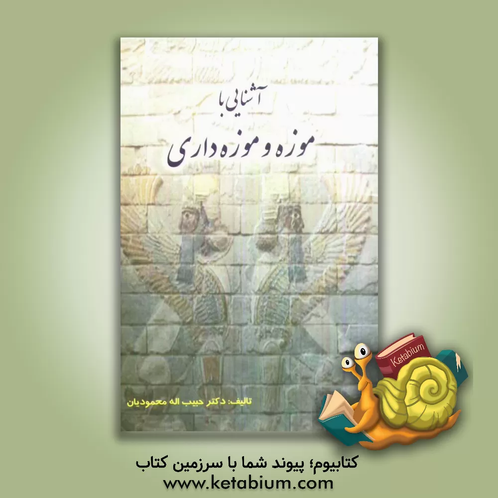 کتاب آشنائی با موزه و موزه داری اثر حبیب‌الله محمودیان