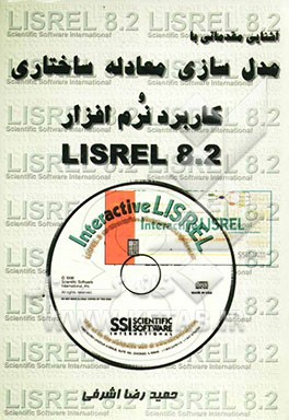 کتاب آشنائی مقدماتی با مدل سازی معادله ساختاری و کاربرد نرم افزار LISREL 8.2 اثر حمیدرضا اشرفی