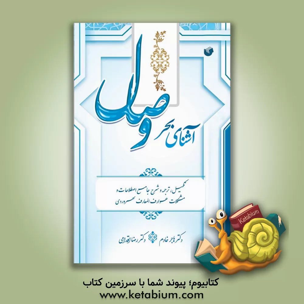 کتاب آشنای بحر وصال: تکمیل، ترجمه و شرح جامع اصطلاحات و مشکلات عوارف  المعارف سهروردی اثر هاجر خادم