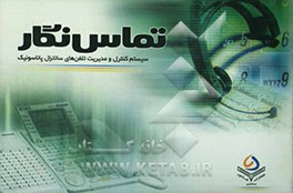 کتاب تماس  نگار، سیستم کنترل و مدیریت تلفن های سانترال پاناسونیک اثر محمد تقوی