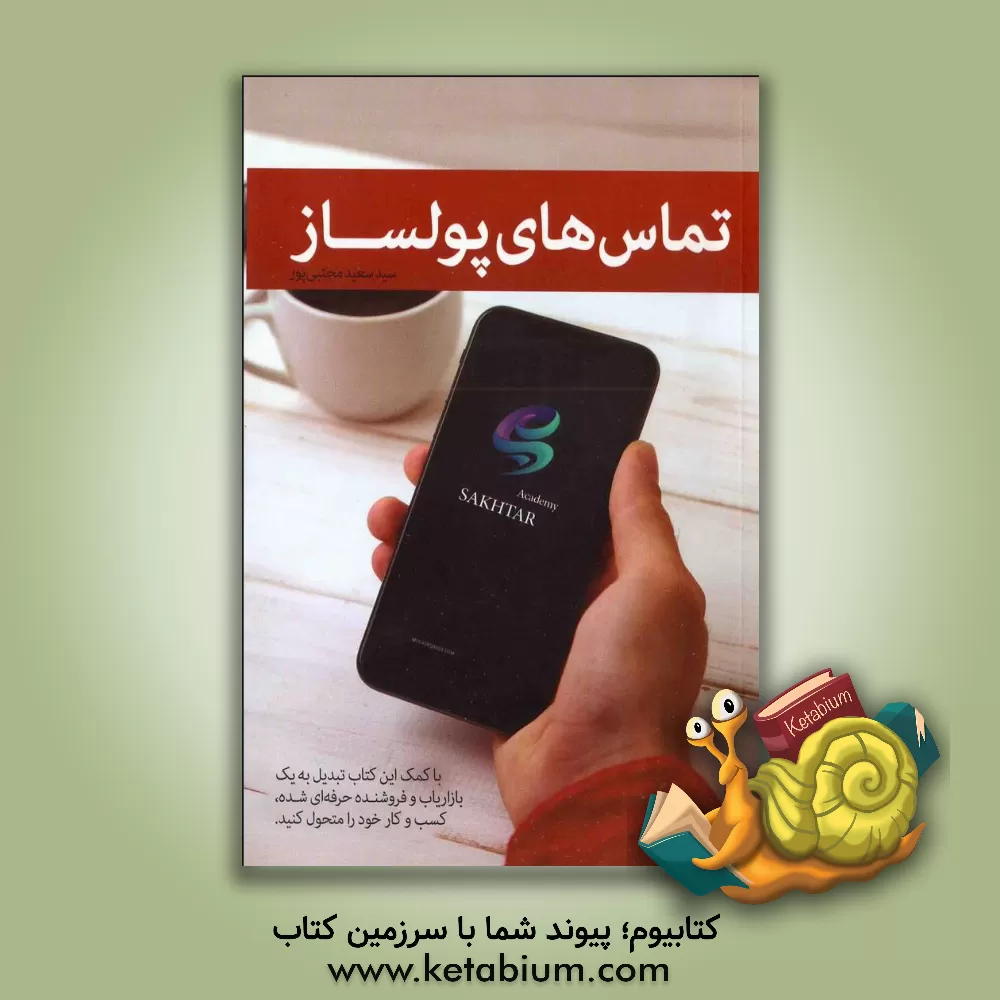 کتاب تماس های پولساز اثر سیدسعید مجتبی‌پور