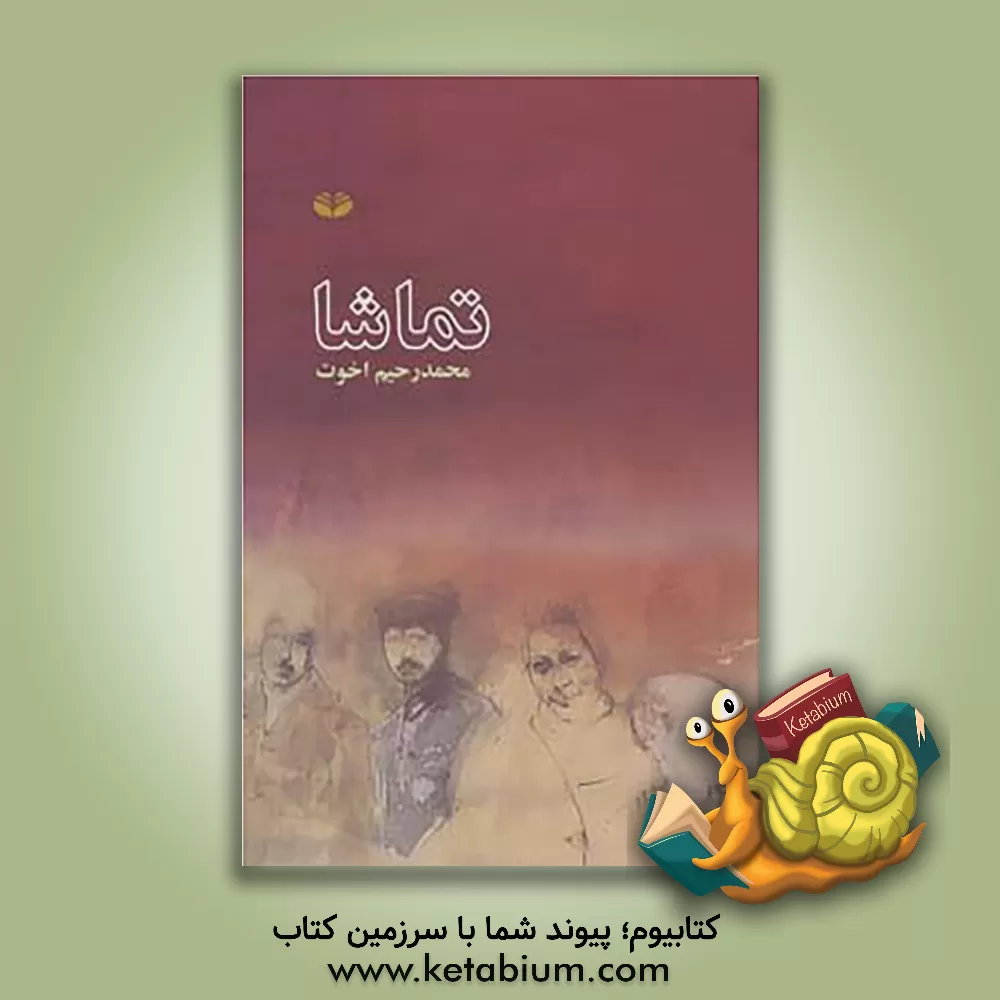 کتاب تماشا اثر محمدرحیم اخوت