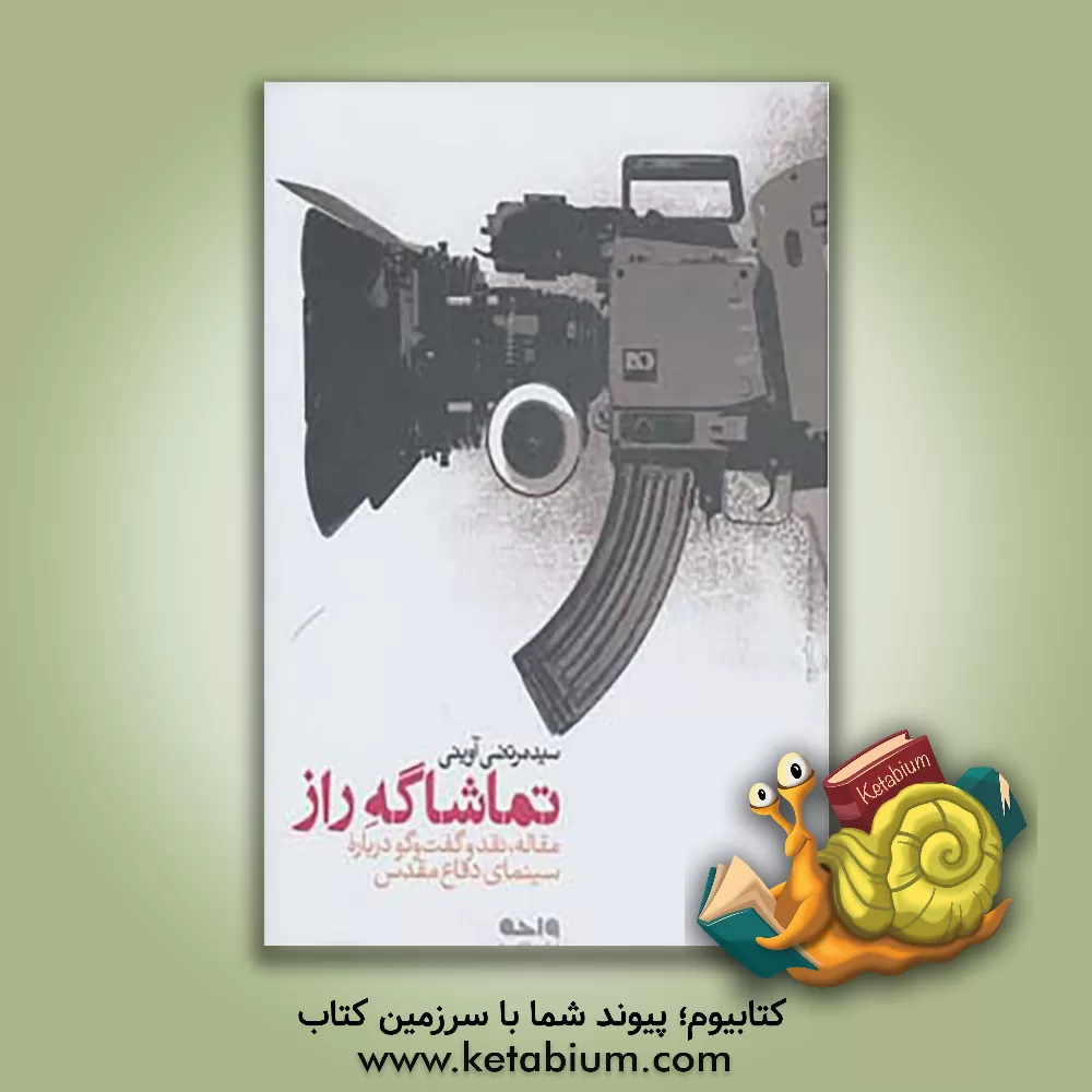 کتاب تماشا گه راز اثر سیدمرتضی آوینی