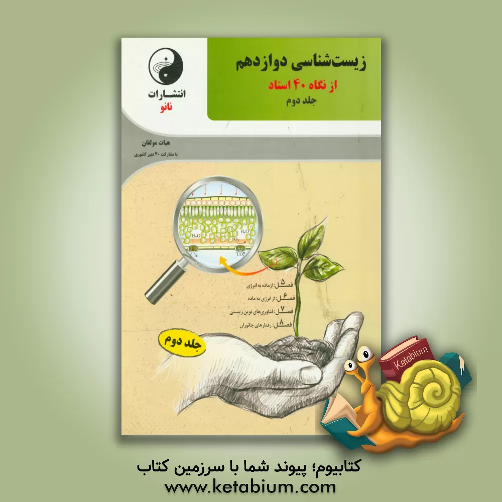 کتاب زیست شناسی دوازدهم از نگاه 40 استاد اثر مسعود هاشمی