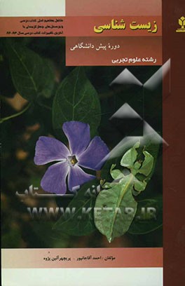 کتاب زیست شناسی دوره پیش دانشگاهی (رشته علوم تجربی) شامل: مفاهیم اصلی کتاب، پرسش های چهارگزینه ای و پاسخ های تشریحی اثر احمد آقاجانپور