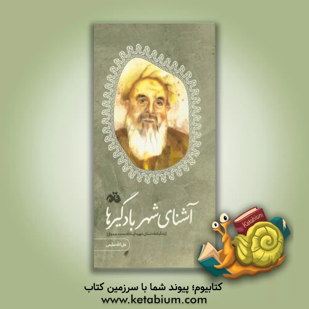 کتاب آشنای شهر بادگیرها (زندگینامه داستانی شهید آیت الله محمد صدوقی) اثر علی‌الله سلیمی