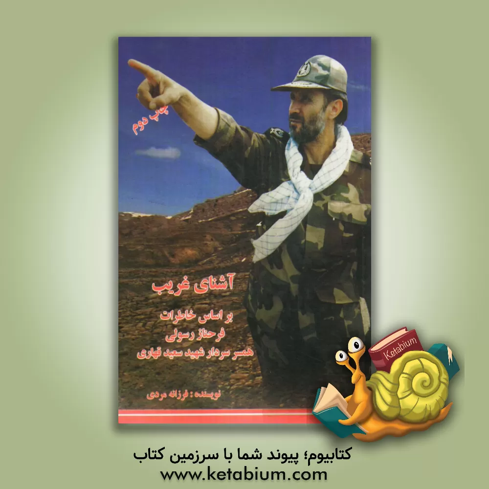 کتاب آشنای غریب: بر اساس خاطرات فرحناز رسولی همسر شهید سعید قهاری اثر فرزانه مردی