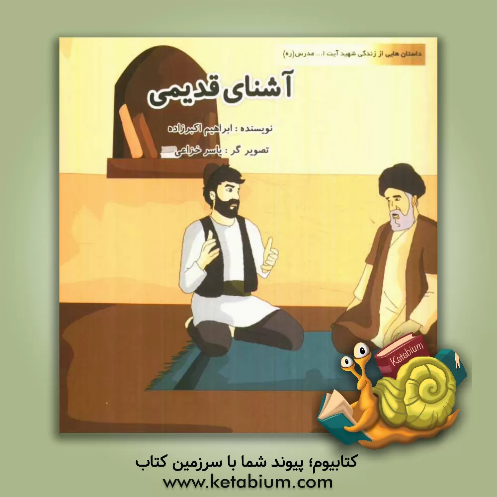 کتاب آشنای قدیمی اثر ابراهیم اکبرزاده