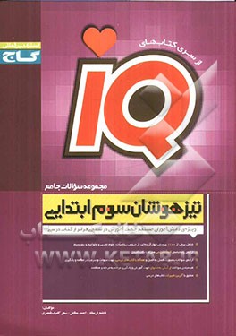 کتاب مجموعه سوالات جامع تیزهوشان سوم ابتدایی اثر احمد مطاعی