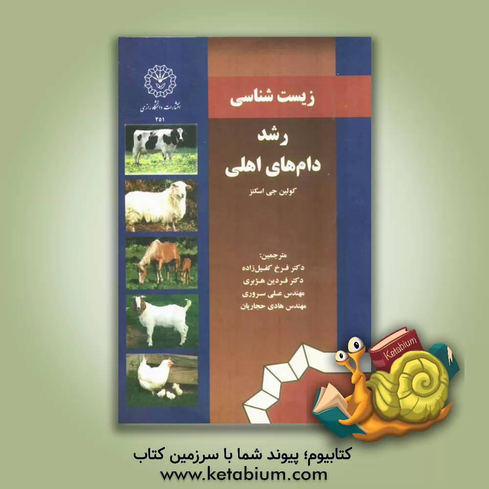 کتاب زیست شناسی رشد دام های اهلی اثر کولین‌جی اسکنز