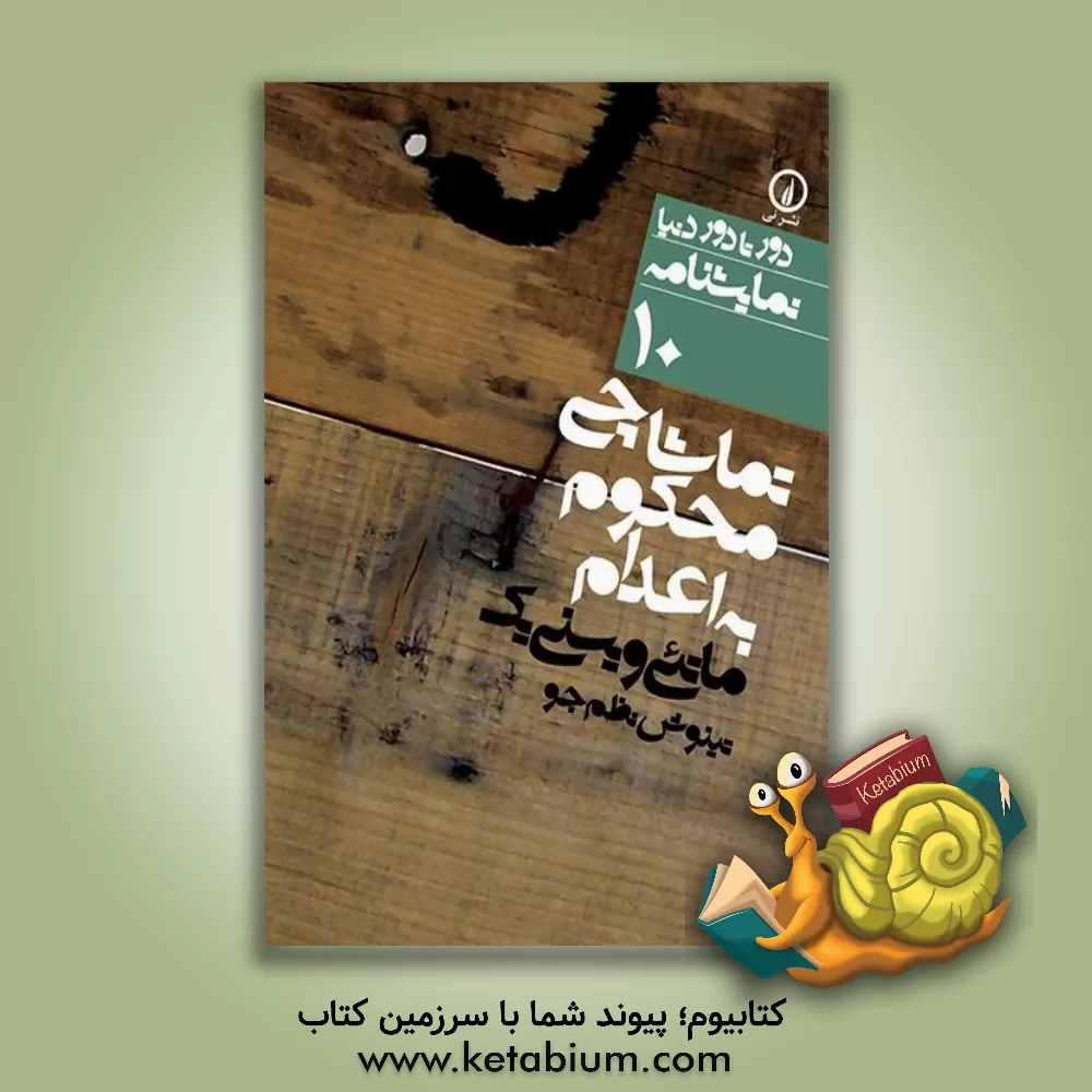 کتاب تماشاچی محکوم به اعدام اثر ماتئی ویشنیک