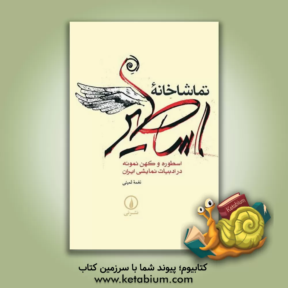 کتاب تماشاخانه اساطیر: اسطوره و کهن نمونه در ادبیات نمایشی ایران اثر نغمه ثمینی