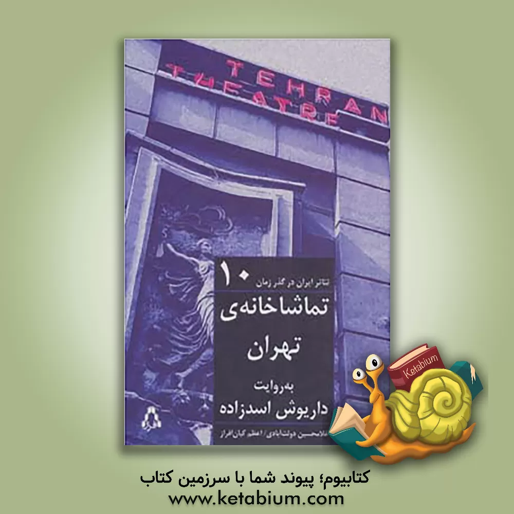 کتاب تماشاخانه ی تهران به روایت داریوش اسدزاده اثر غلامحسین دولت‌آبادی