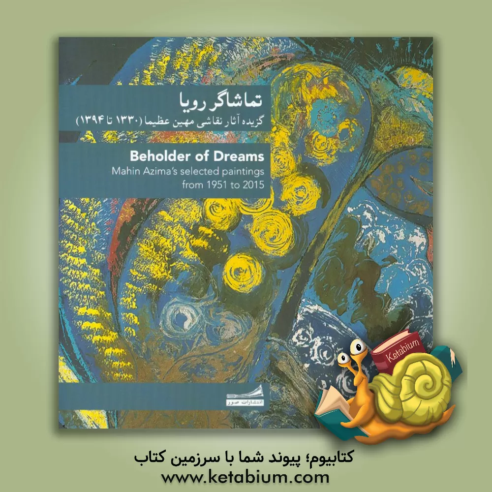 کتاب تماشاگر رویا: گزیده آثار نقاشی مهین عظیما از 1330 تا 1394 |اثر گلبرگ برزین