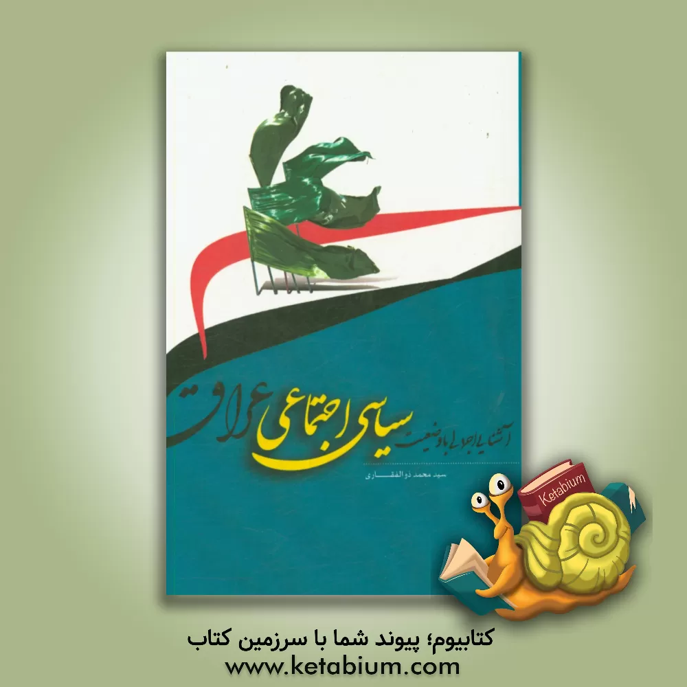 کتاب آشنایی اجمالی با وضعیت سیاسی - اجتماعی "عراق" اثر سیدمحمد ذوالفقاری