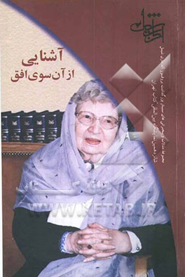 کتاب آشنایی از آن سوی افق: مجموعه سخنرانی های سمینار بزرگداشت آنه ماری شیمل