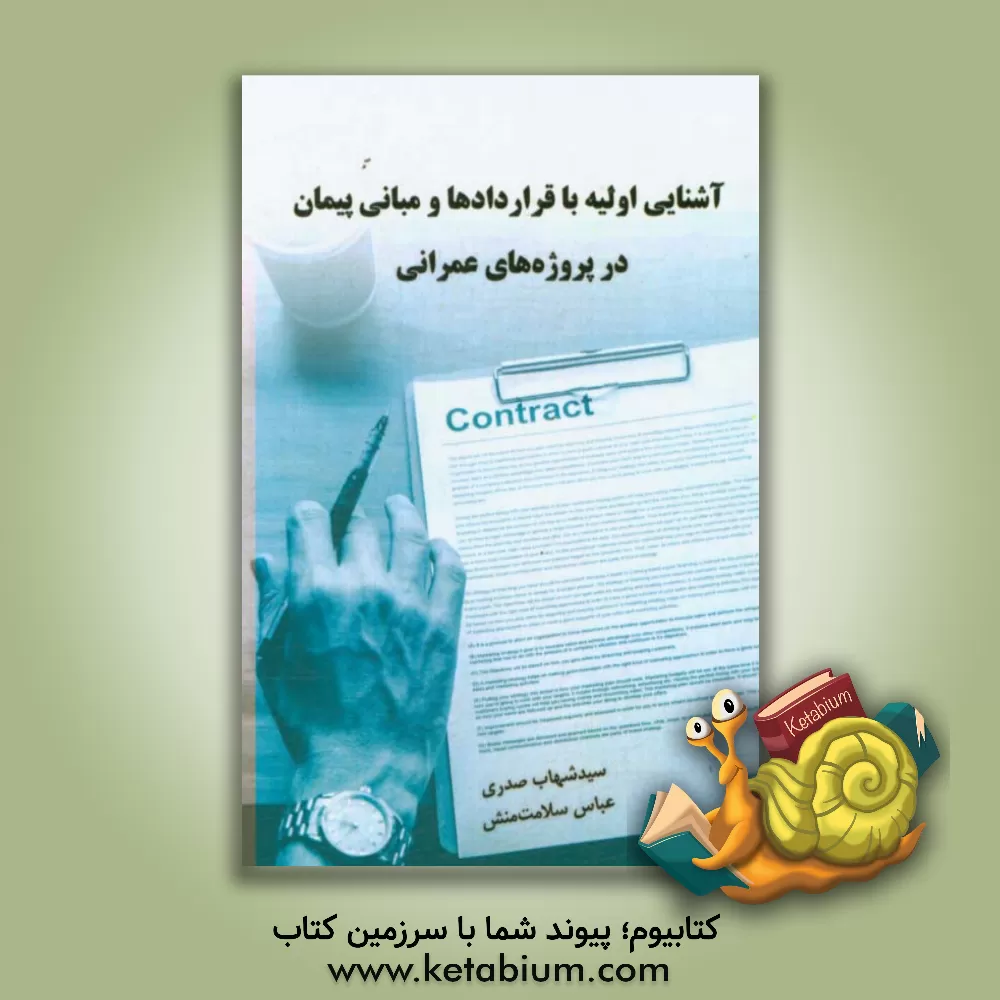 کتاب آشنایی اولیه با قراردادها و مبانی پیمان در پروژه های عمرانی اثر سیدشهاب صدری