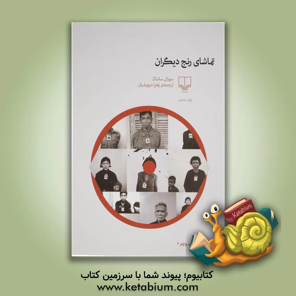 کتاب تماشای رنج دیگران اثر سوزان سانتگ