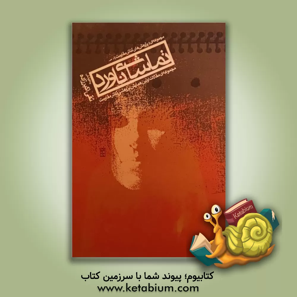 کتاب تماشای ناورد: مجموعه ی مقالات اولین همایش پژوهش تئاتر مقاومت اثر تقی اکبرزاده