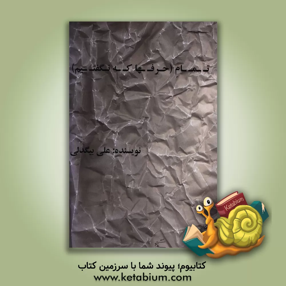 کتاب تمام (حرفها که نگفتیم) اثر علی بیگدلی