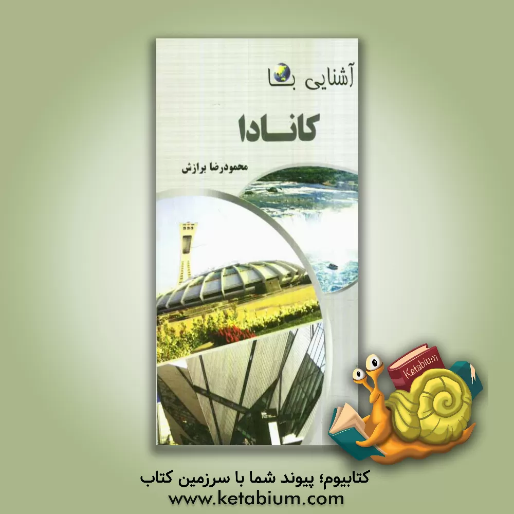 کتاب آشنایی با  کانادا |اثر محمودرضا برازش