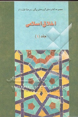 کتاب آشنایی با "اخلاق اسلامی" اثر ابوالفضل بنایی