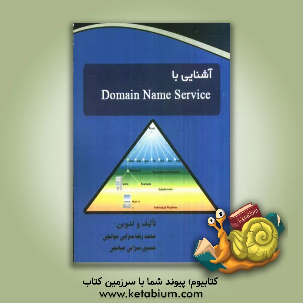 کتاب آشنایی با Domain name service اثر محمدرضا سرابی‌میانجی