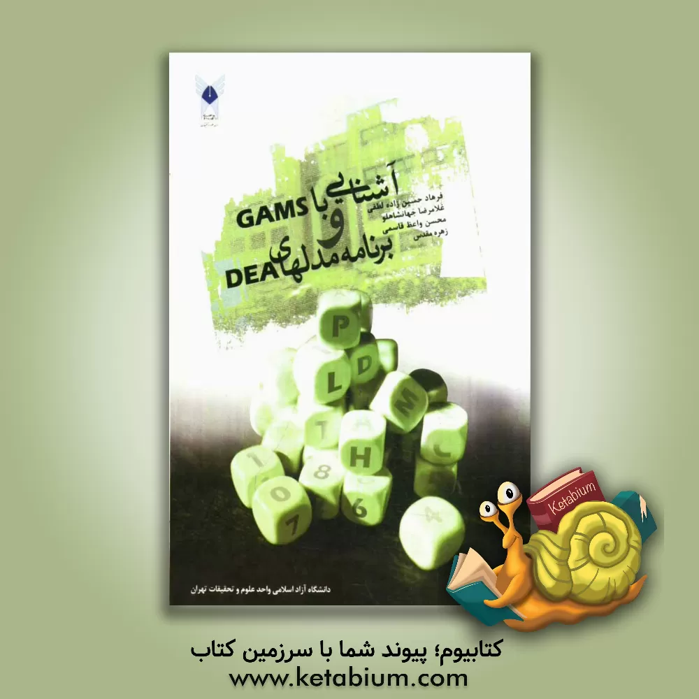کتاب آشنایی با GAMS و برنامه مدلهای DEA اثر غلامرضا جهانشاهلو