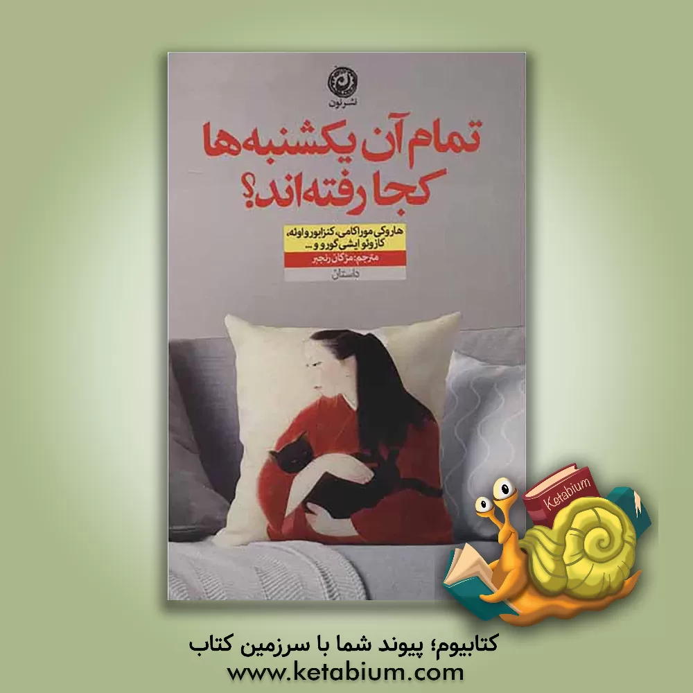 کتاب تمام آن یکشنبه ها کجا رفته اند؟: داستان های ژاپنی اثر مژگان رنجبر