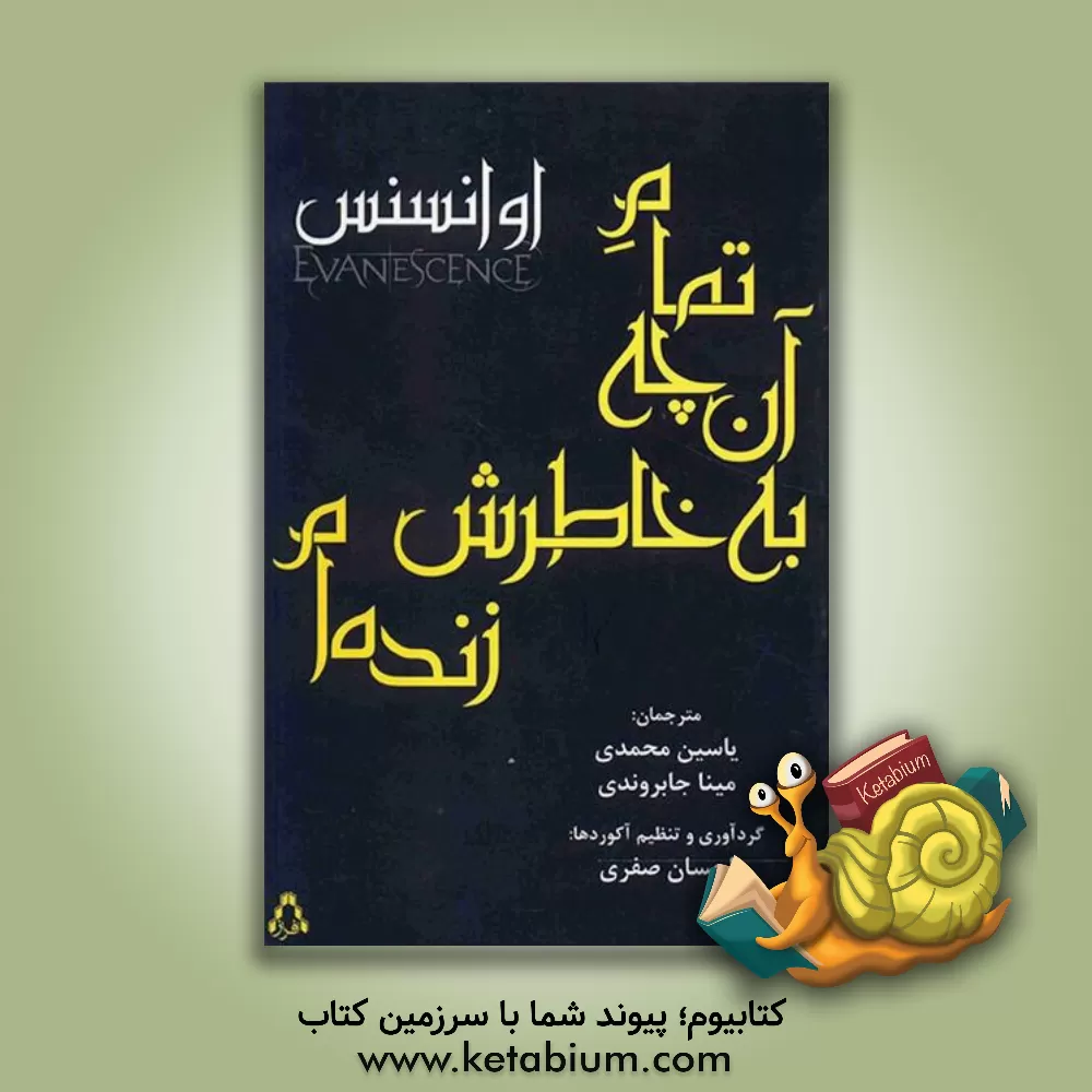 کتاب تمام آنچه به خاطرش زنده ام اثر ایونسنس