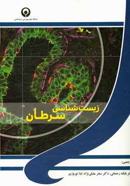 کتاب زیست شناسی سرطانی اثر رابرت‌آلن واینبرگ