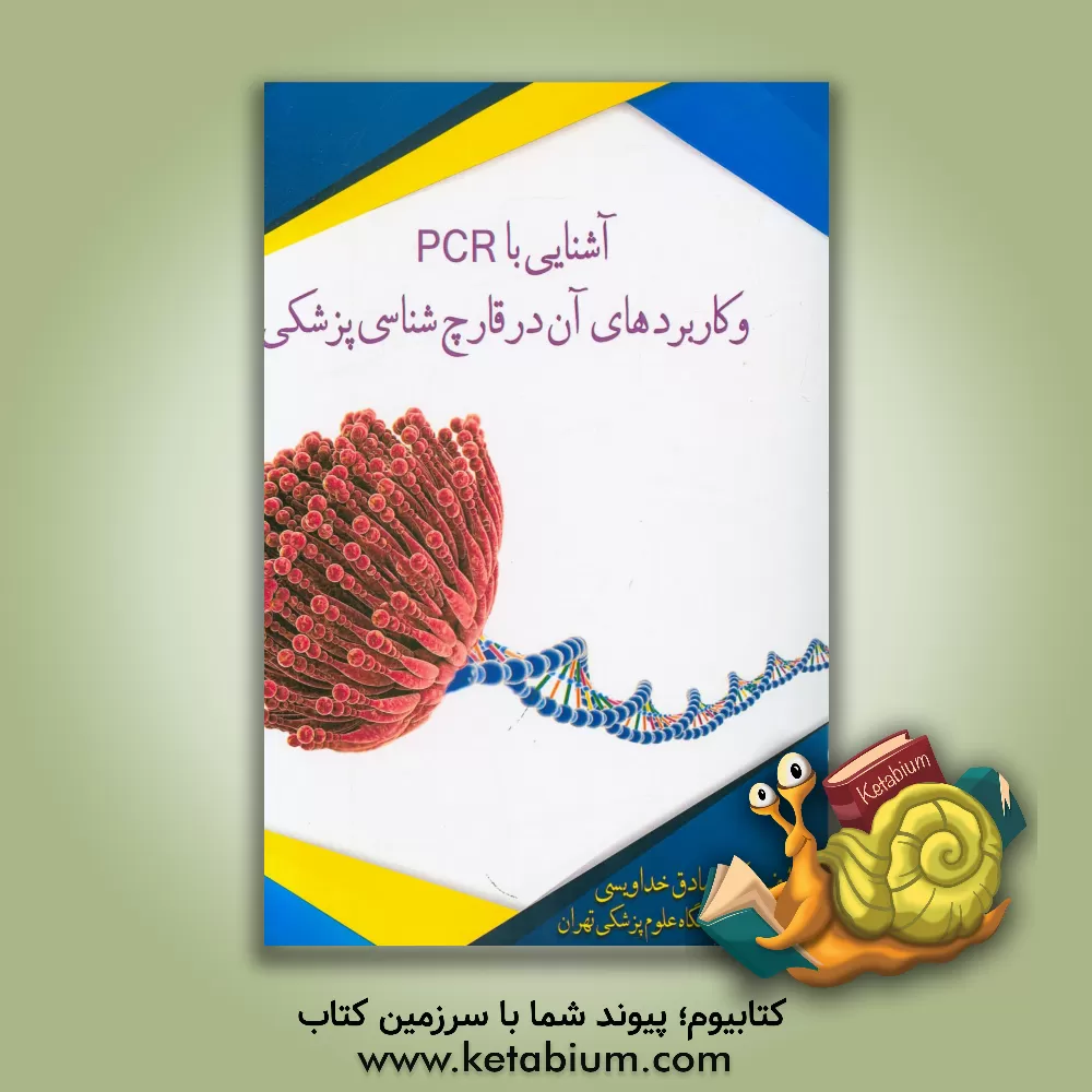 کتاب آشنایی با PCR و کاربردهای آن در قارچ شناسی پزشکی اثر صادق خداویسی