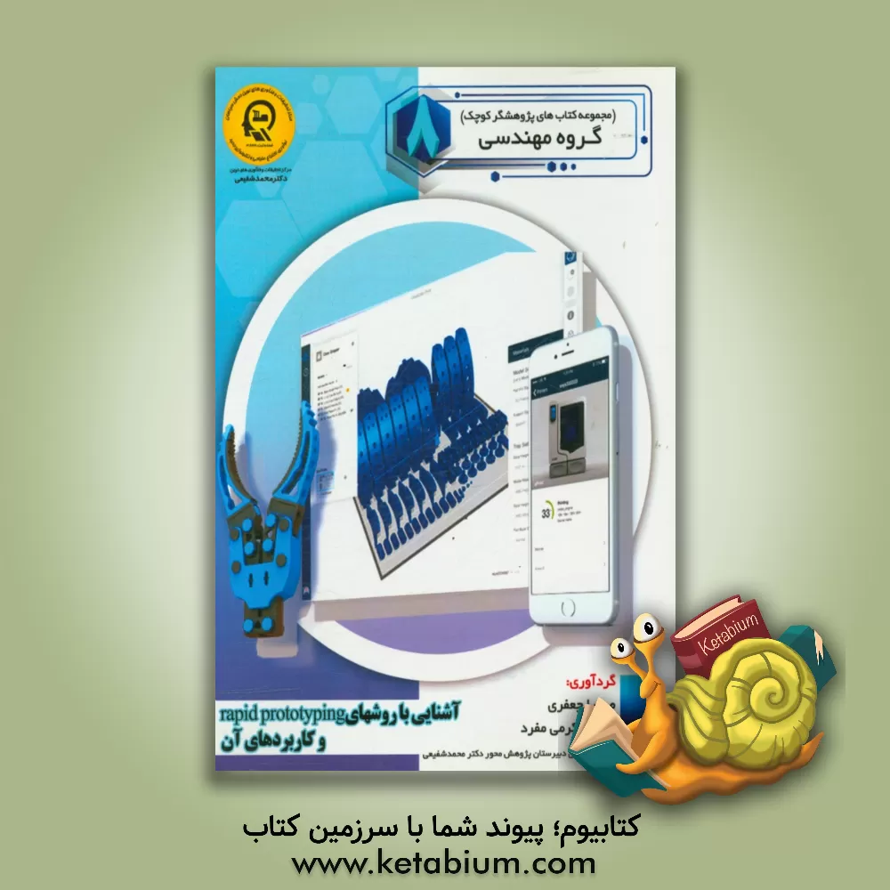 کتاب آشنایی با rapid protyping و کاربردهای آن اثر راضیه جوهریان