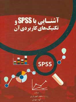 کتاب آشنایی با Spss و تکنیک های کاربردی آن اثر سعید شهریاری