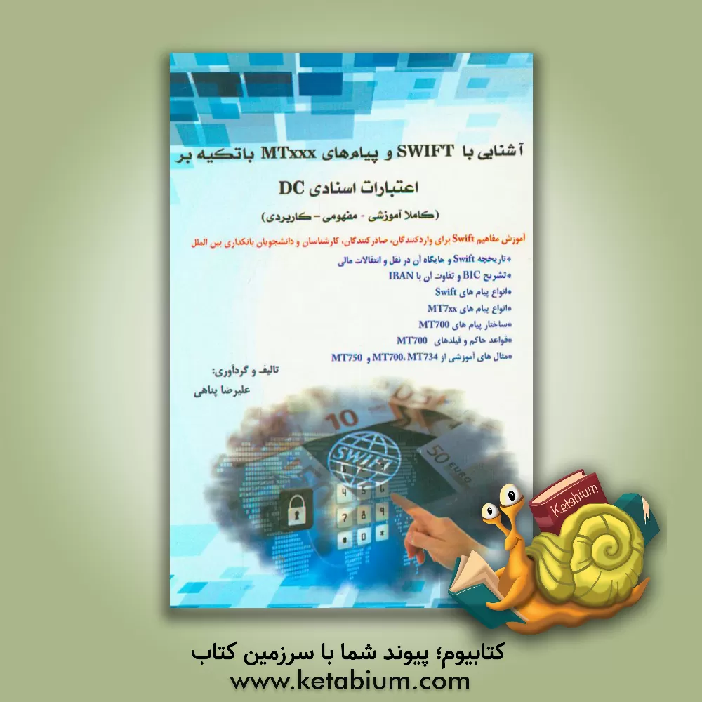 کتاب آشنایی با SWIFT و پیام های MTxxx با تکیه بر اعتبارات اسنادی DC اثر علیرضا پناهی